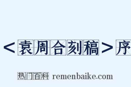 ＜袁周合刻稿＞序是什么意思的图片